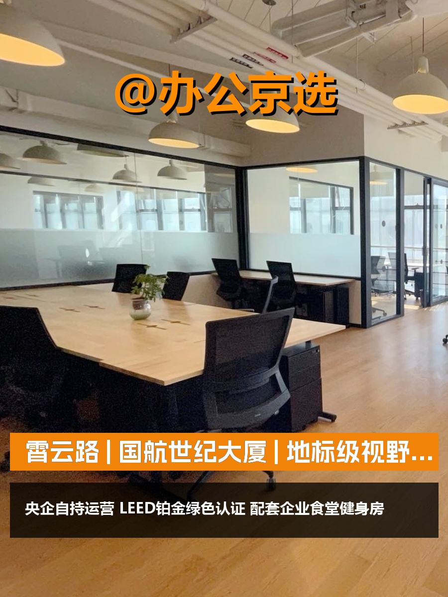 霄云路 | 国航世纪大厦 | 地标级视野？