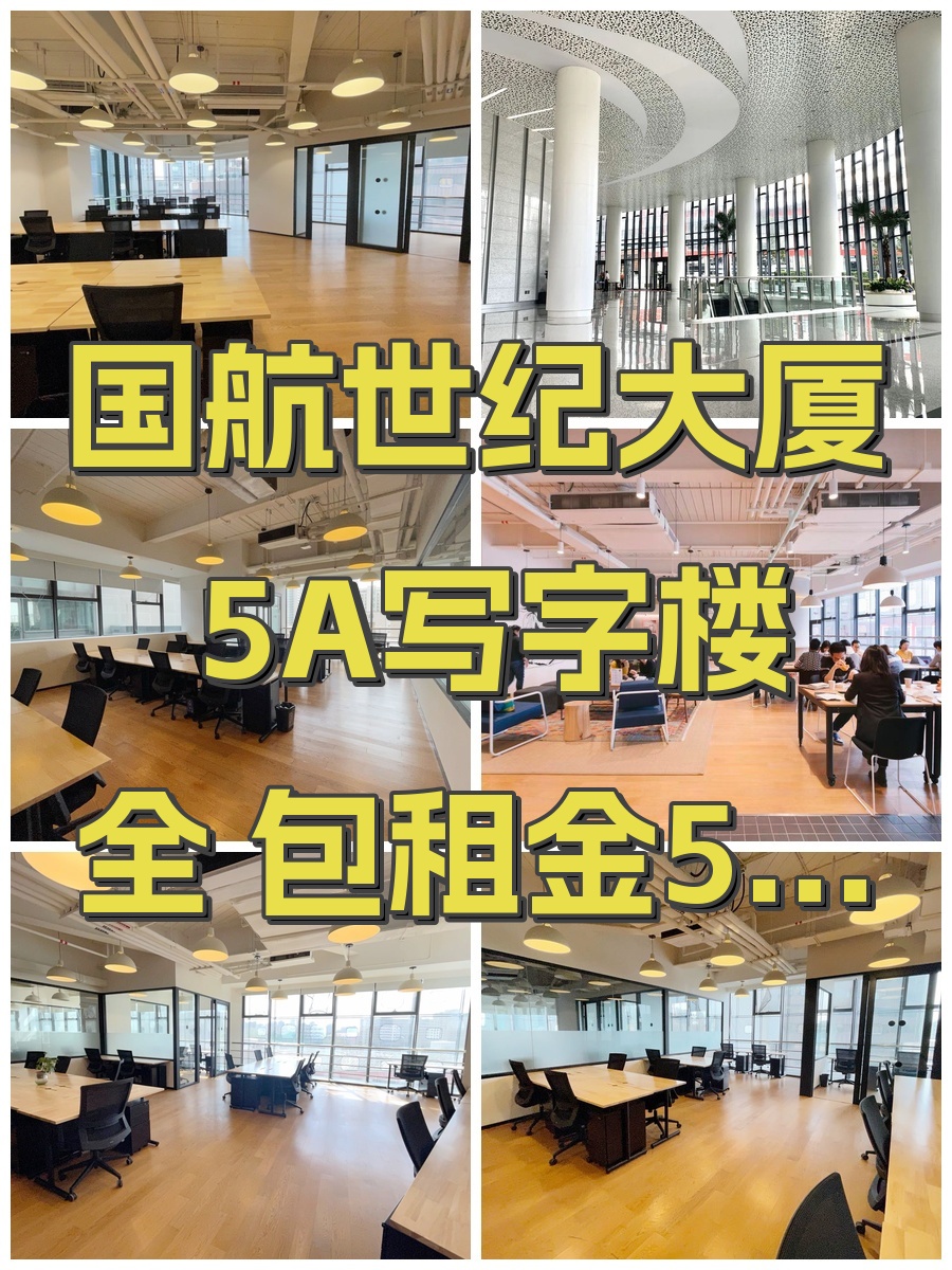 国航世纪大厦 5A写字楼 全包租金5年0增长