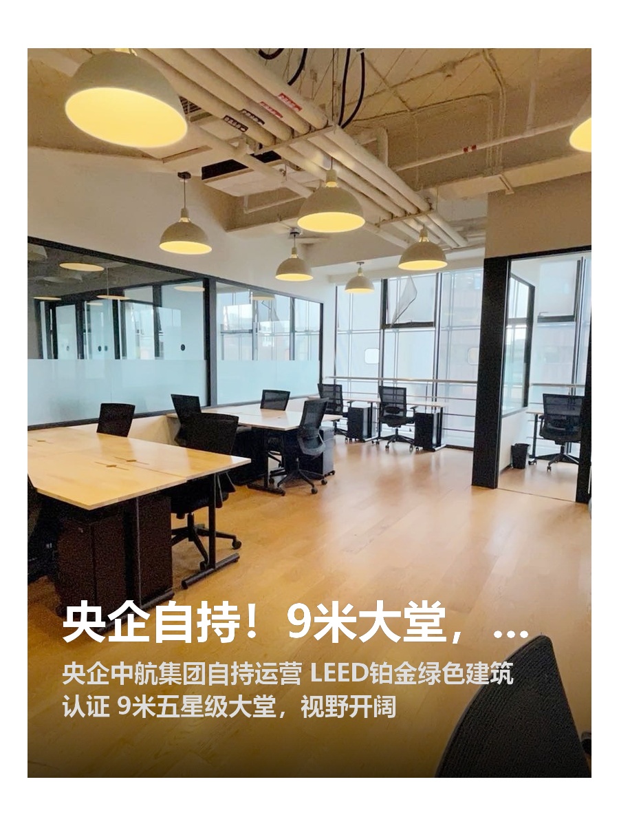 央企自持！9米大堂，俯瞰东三环