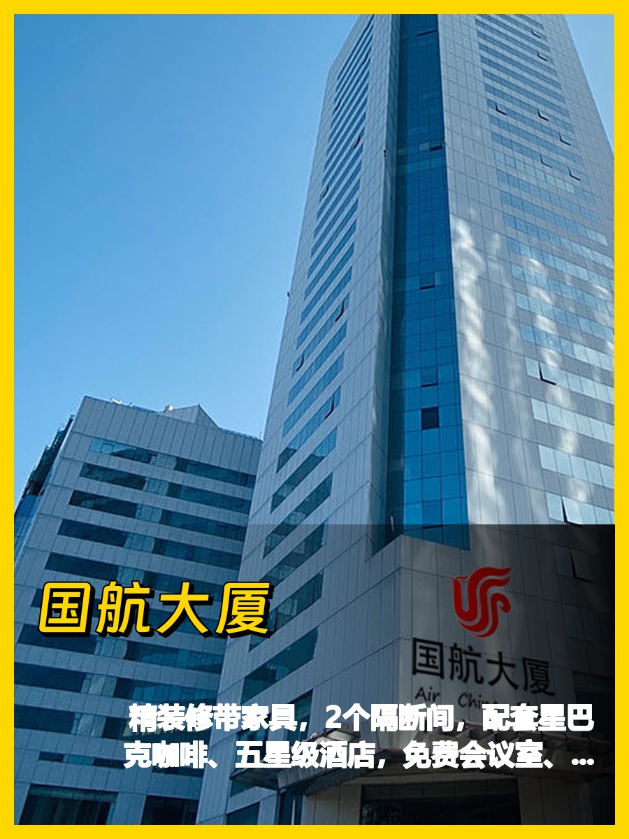霄云路国航大厦，带家具办公地