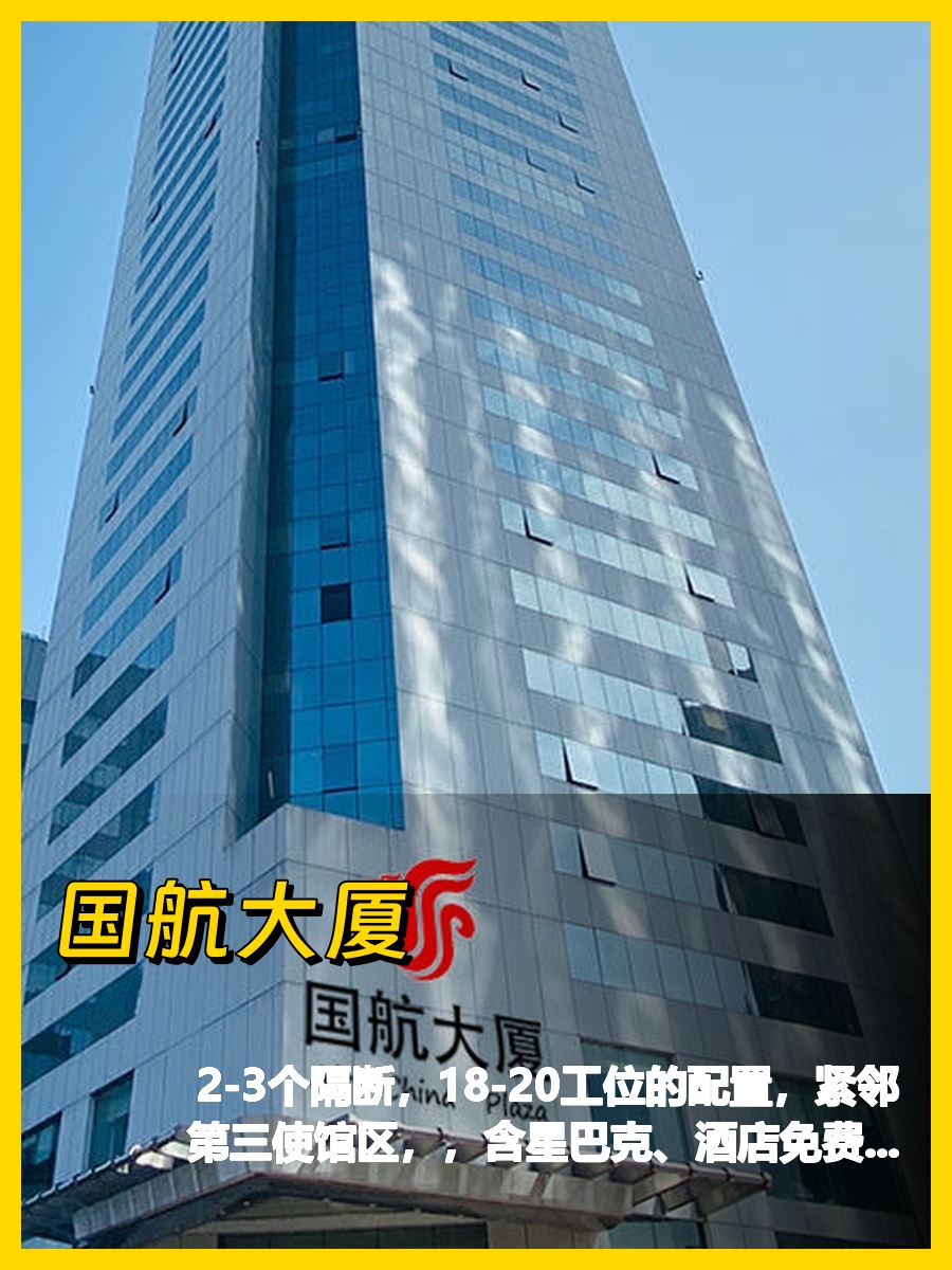 国航大厦燕莎核心办公地，紧邻使馆区