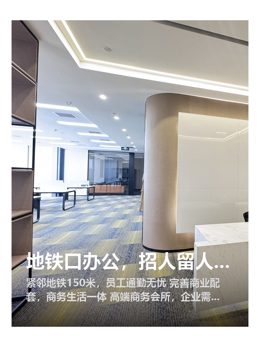 地铁口办公，招人留人更轻松