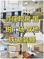 亦庄现房 国锐广场 双地铁 新装修 - 缩略图 1