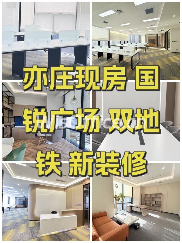 亦庄现房 国锐广场 双地铁 新装修 - 首图