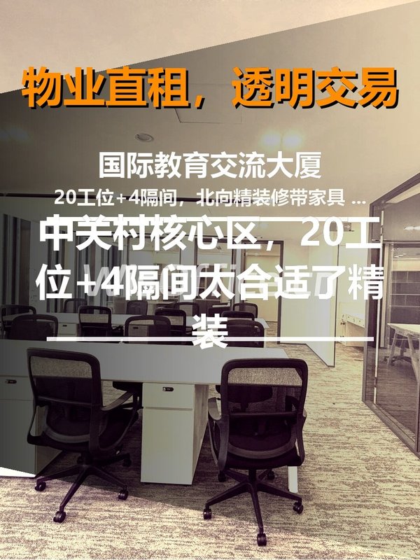 国际教育交流大厦20工位实景图