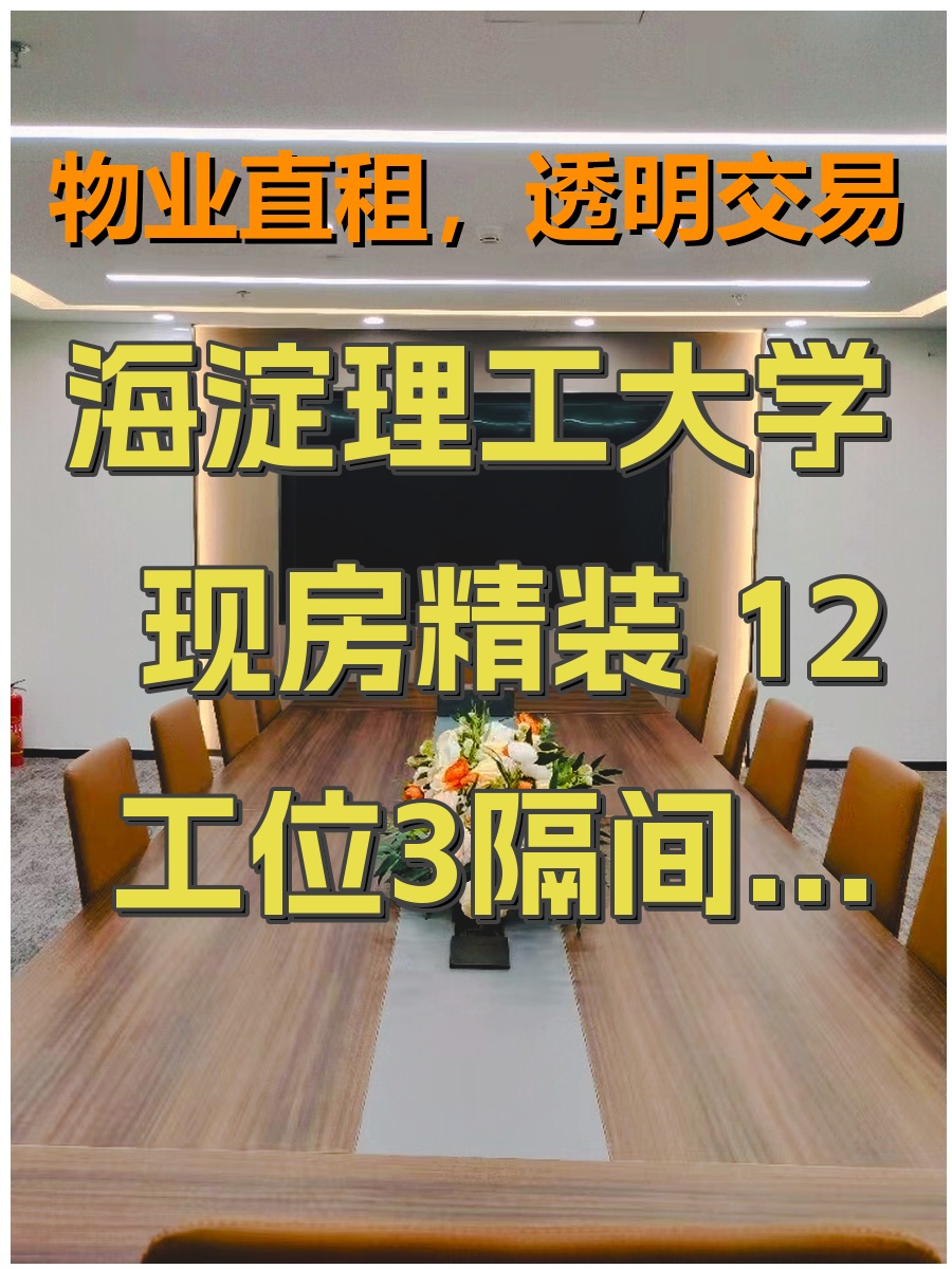 海淀理工大学 现房精装 12工位3隔间 双地铁