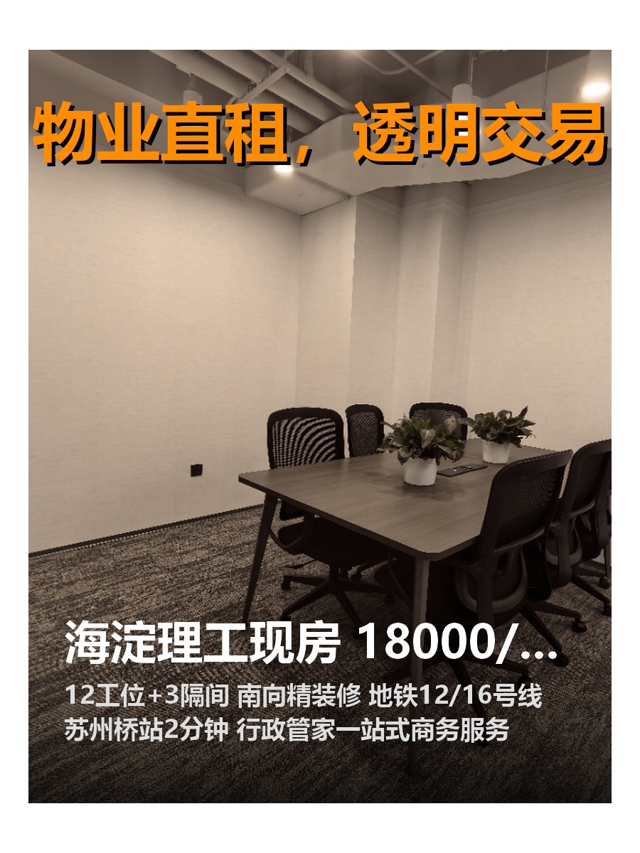 海淀理工现房 18000 南向精装拎包