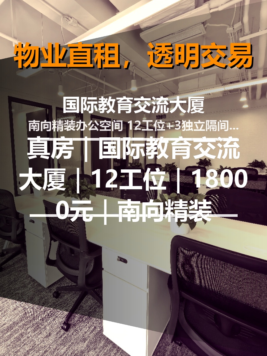 真房｜国际教育交流大厦｜12工位｜18000元｜南向精装