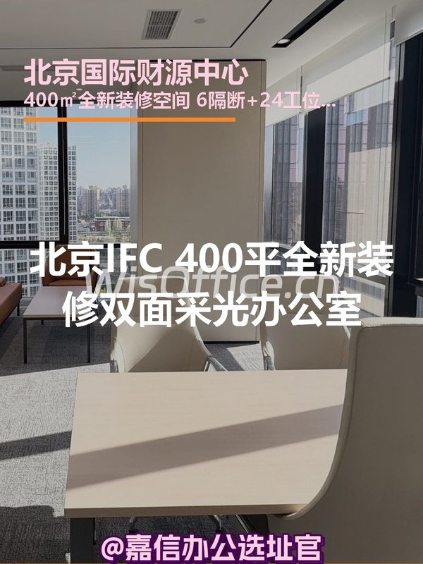 北京IFC | A座15层 | 双面采光办公室？ - 首图