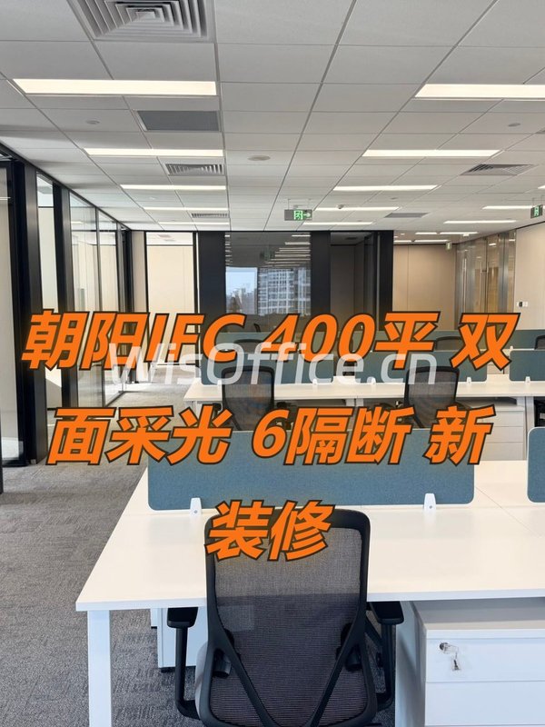 北京IFC 400平 双面采光 6隔断 新装修 - 首图