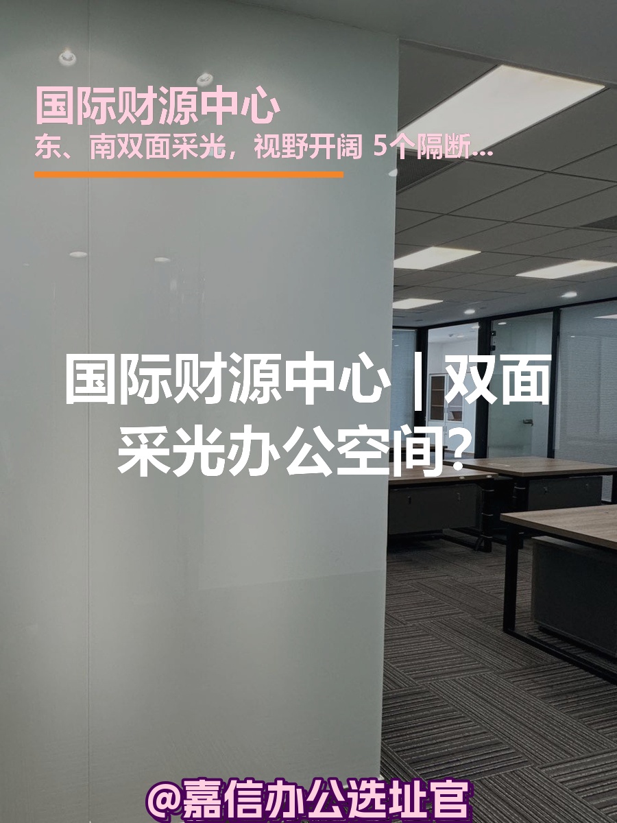 国际财源中心 | 双面采光办公空间？