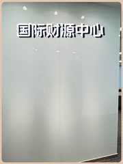 国际财源中心办公室实景图 1