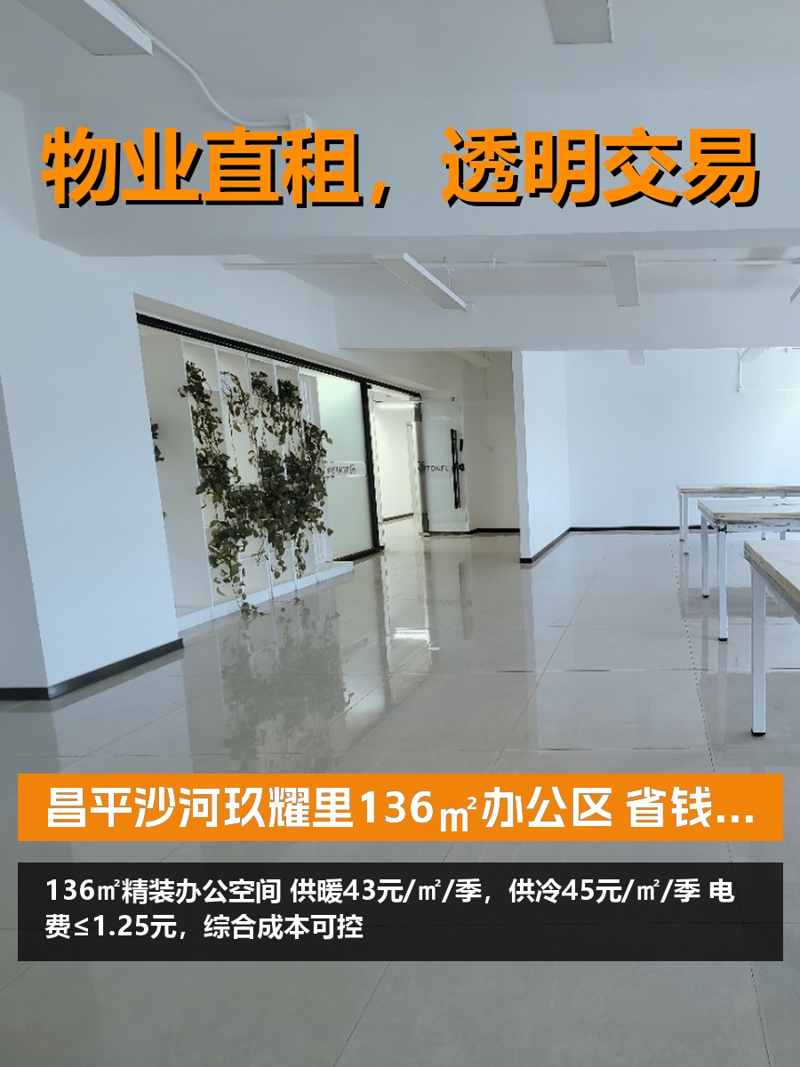 昌平136㎡办公区 省钱才是硬道理