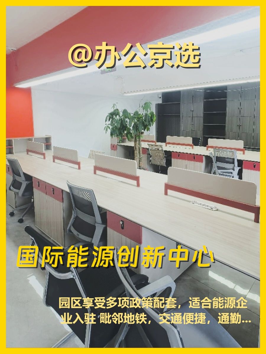 国际能源创新中心办公室实景