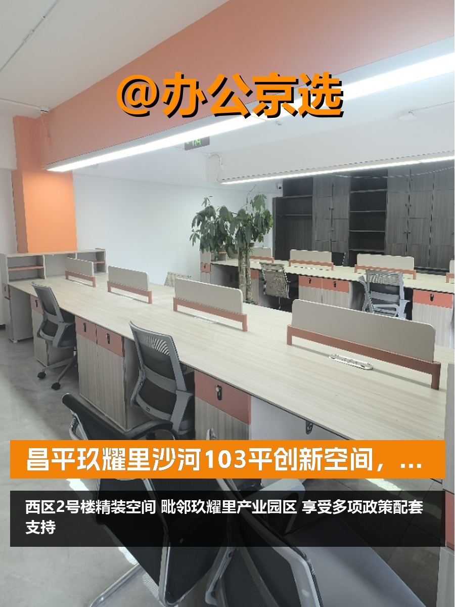 昌平沙河103平创新空间，政策配套齐全