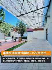 塞隆文创园复式带院 915平灵活空间 - 缩略图 1