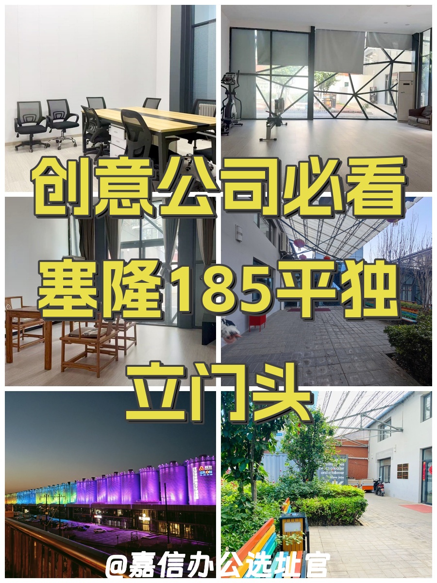 创意公司必看！塞隆文创园185平独立门头
