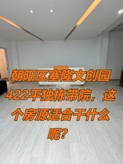 塞隆文创园422平独栋带院，这个房源适合干什么呢？ - 缩略图 1