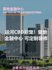 运河CBD新宠！复地金融中心定制办公 - 缩略图 1