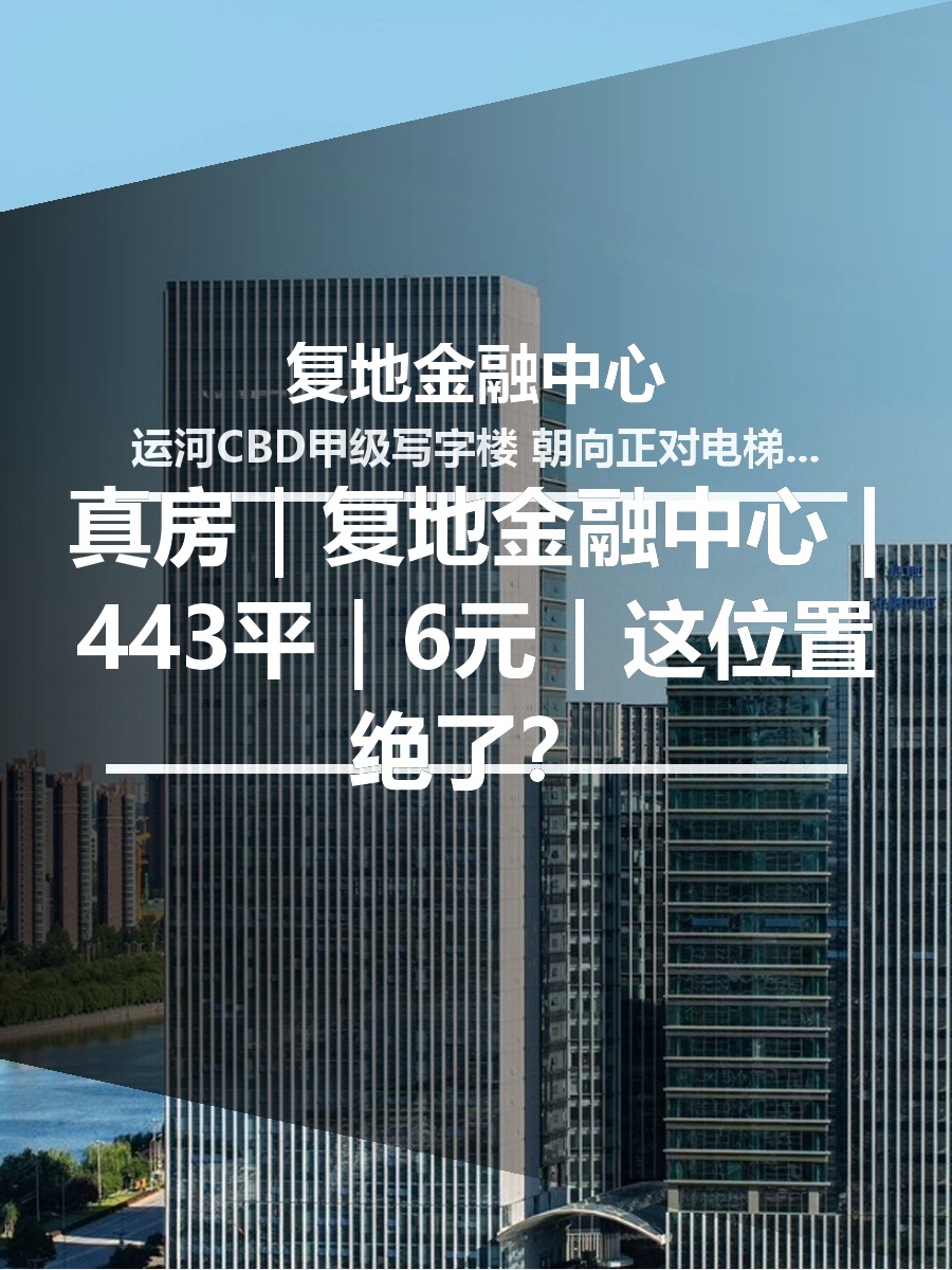 真房｜复地金融中心 |443平｜6元｜这位置绝了？