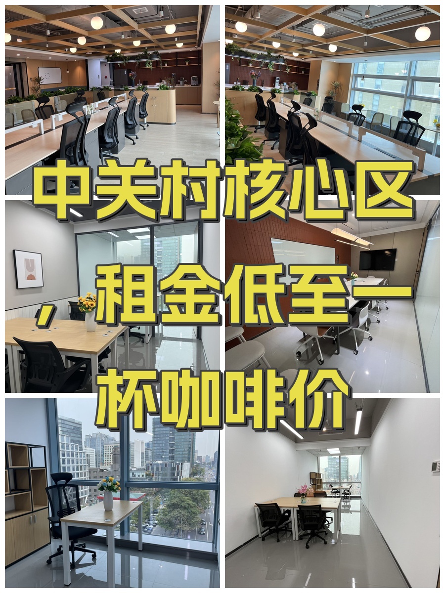 中关村核心区，租金低至一杯咖啡价