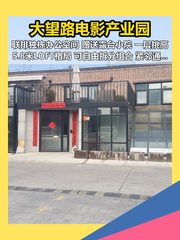 大望路电影产业园办公室实景图 1