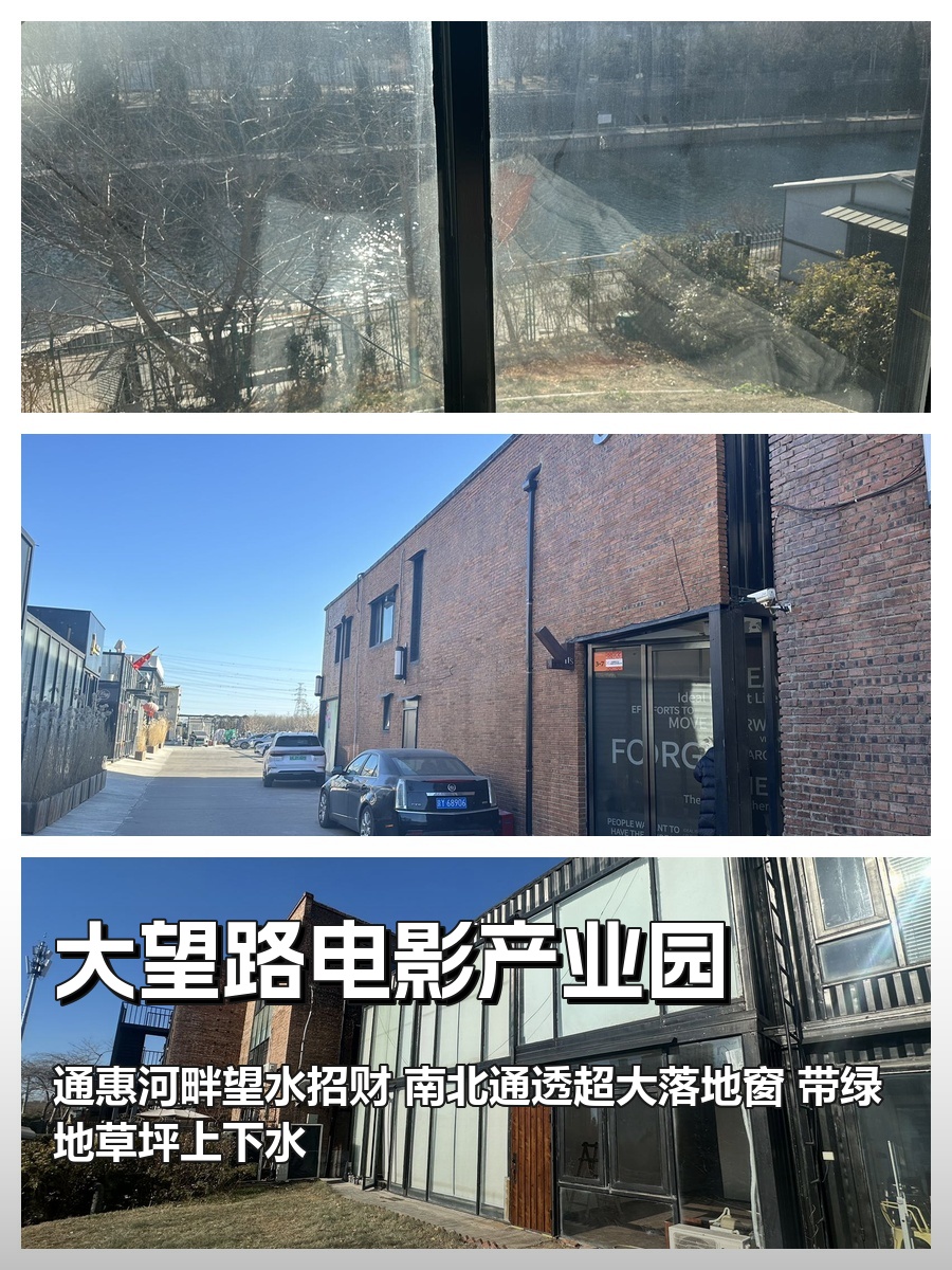 通惠河畔静待，295平米创意福地
