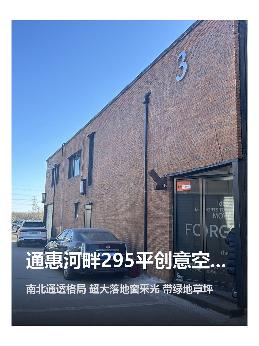 通惠河畔295平创意空间