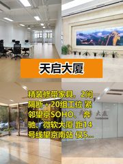 天启大厦办公室实景图 1