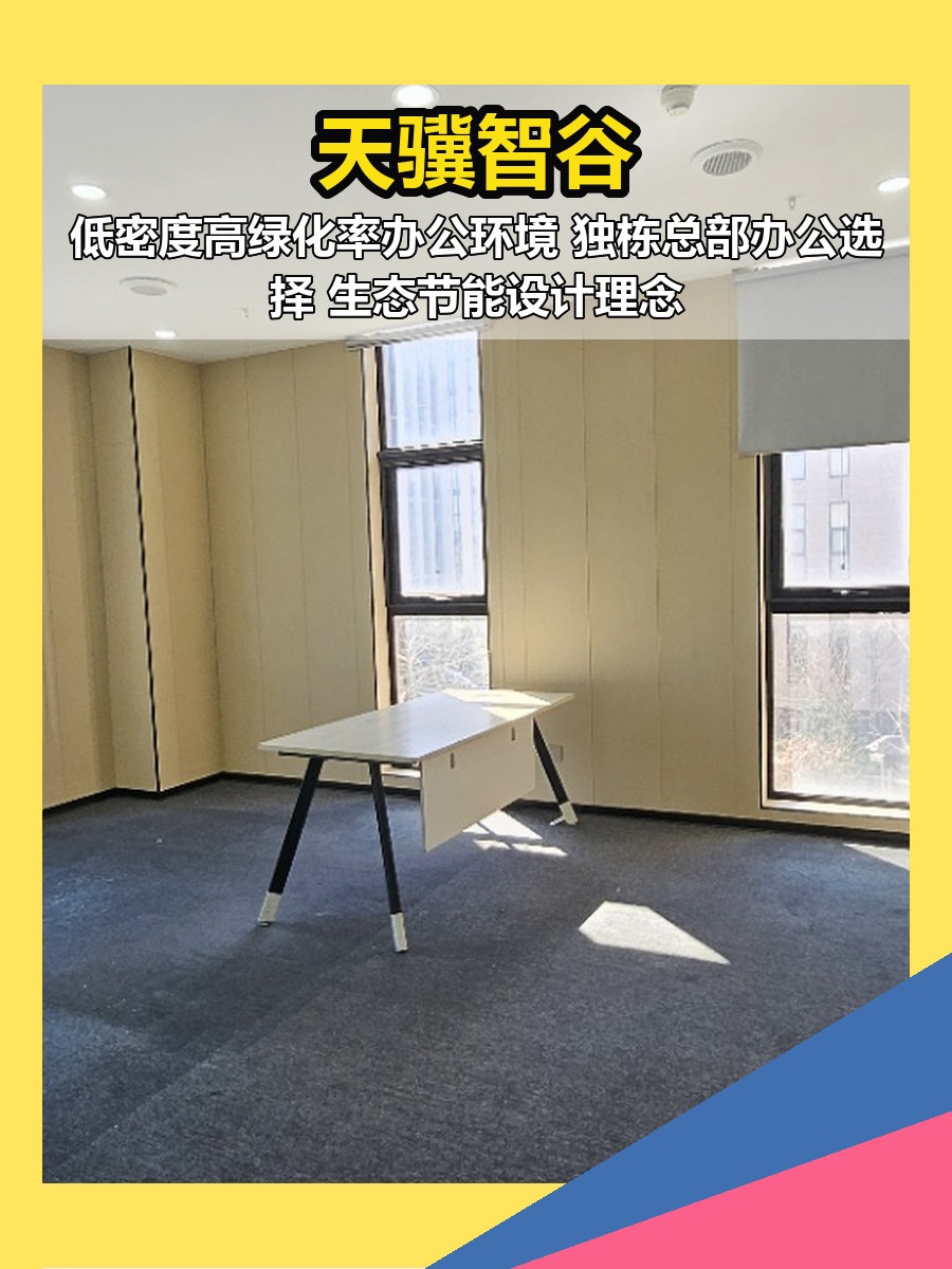 天骥智谷 | 独栋办公 | 低密度生态园区？