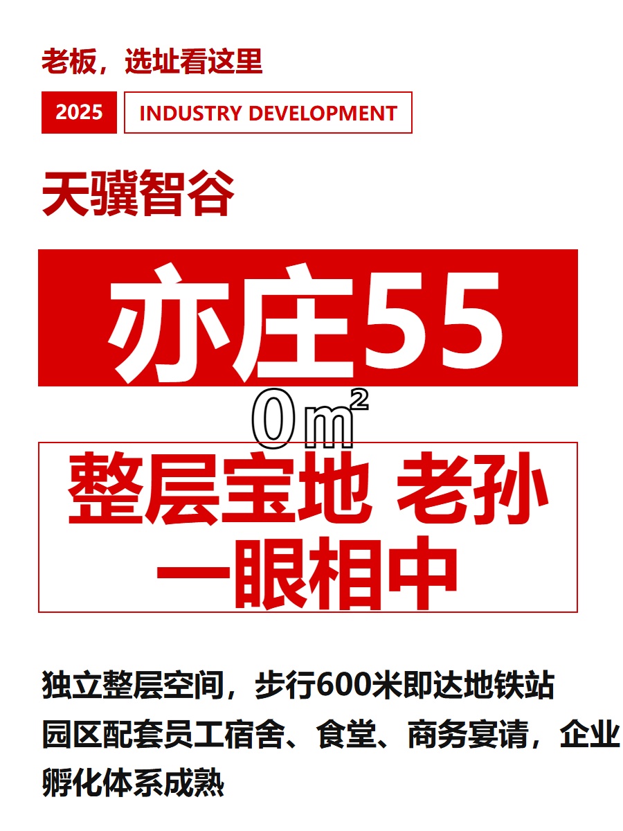 亦庄550㎡整层宝地 老孙一眼相中