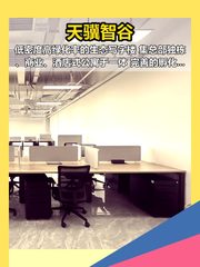 天骥智谷办公室实景图 1