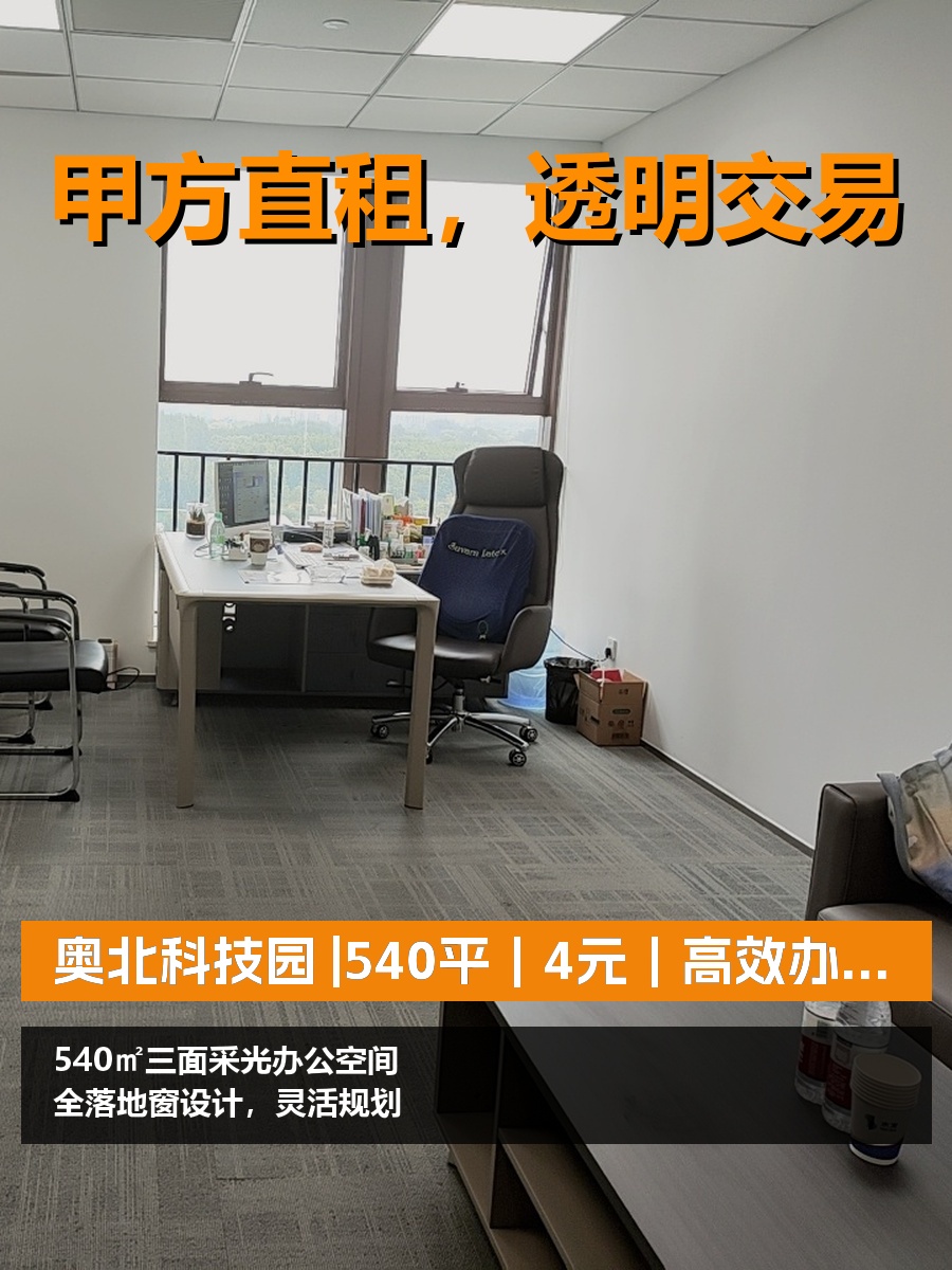 真房｜奥北科技园 |540平｜4元｜高效办公新选择