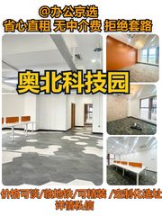 奥北科技园办公室实景图 1
