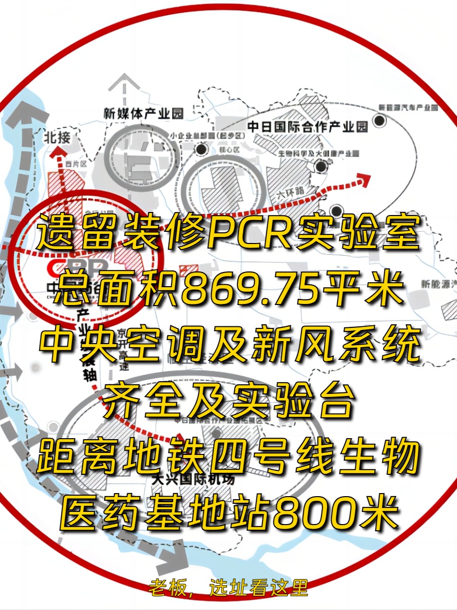 大兴生物医药基地869平PCR实验室 双高速近地铁