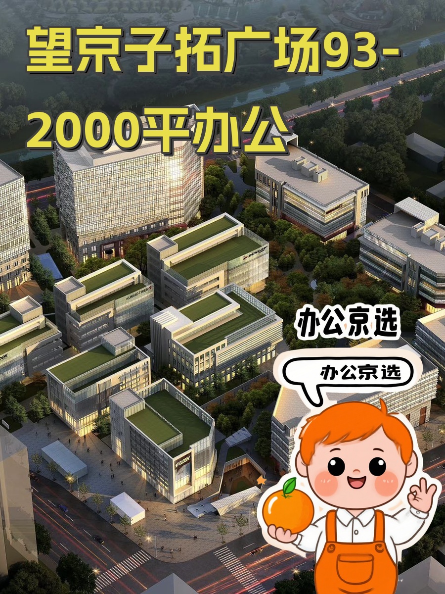 望京子拓广场93-2000平地铁上盖办公