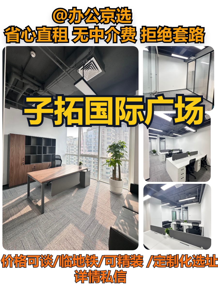 北京子拓国际广场｜近地铁独栋办公