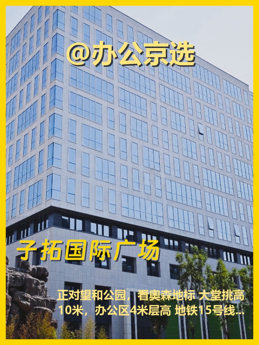 北苑生态办公区，地铁上盖看公园