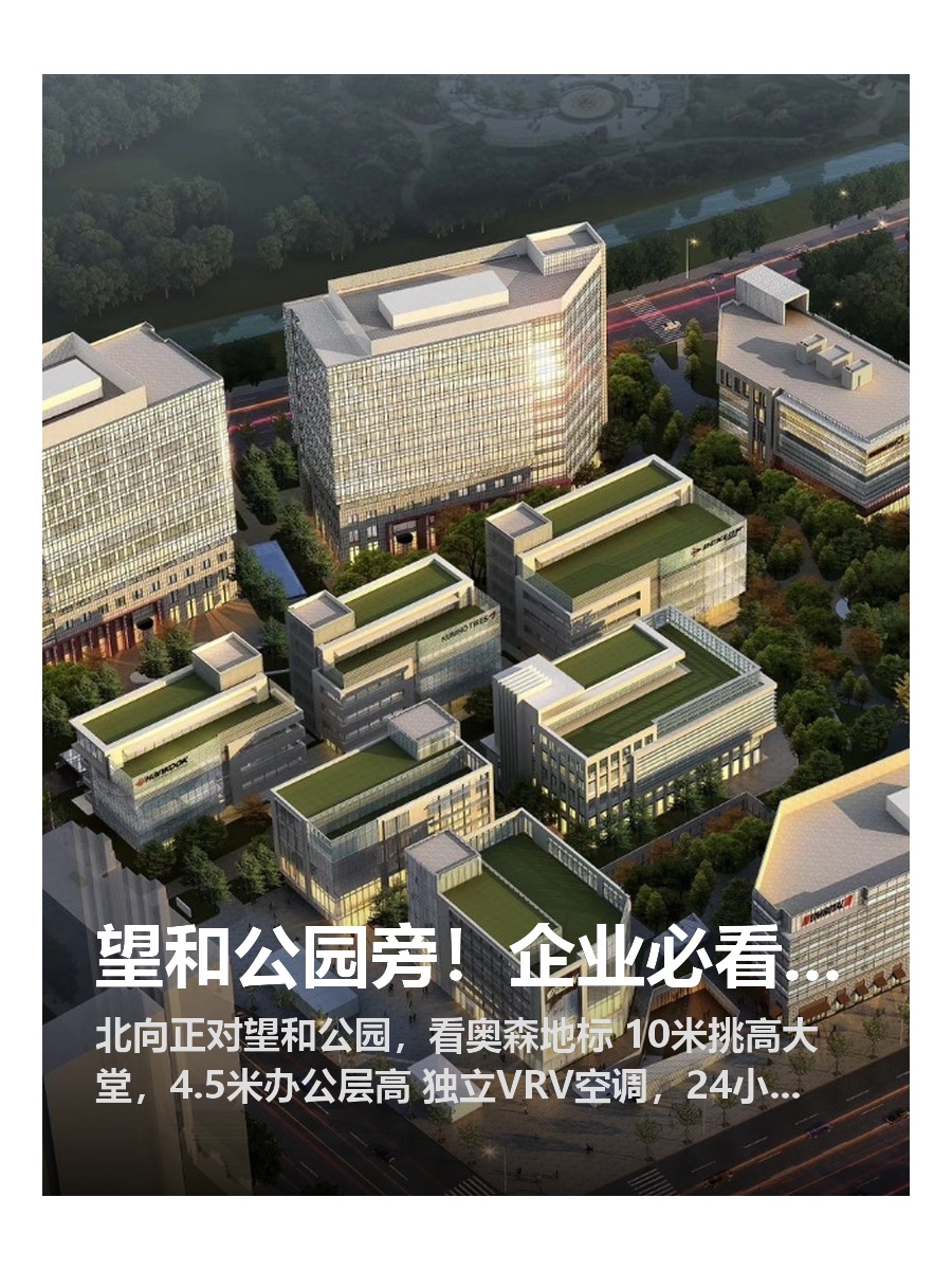 望和公园旁！企业必看：独栋冠名+双泳池