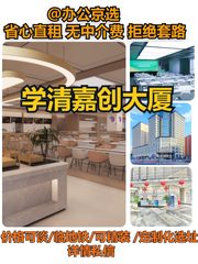 学清嘉创大厦办公室实景图 1