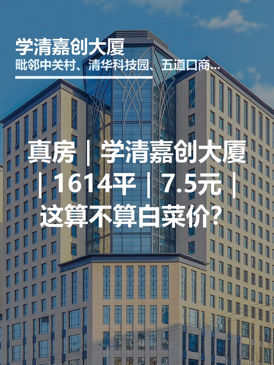 真房｜学清嘉创大厦｜1614平｜7.5元｜这算不算白菜价？