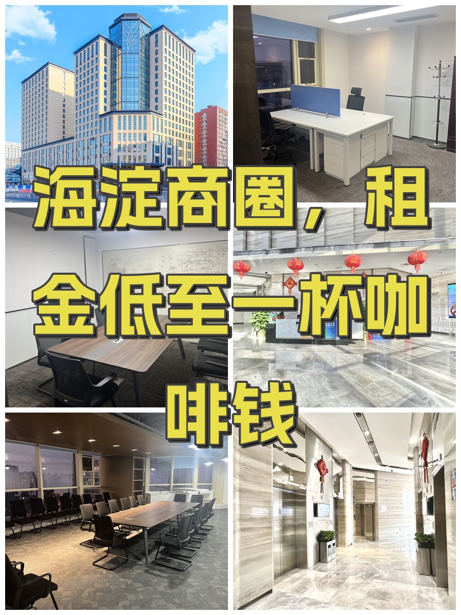海淀商圈，租金低至一杯咖啡钱