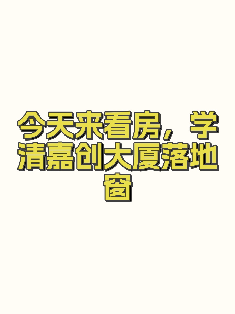 今天来看房，学清嘉创大厦落地窗