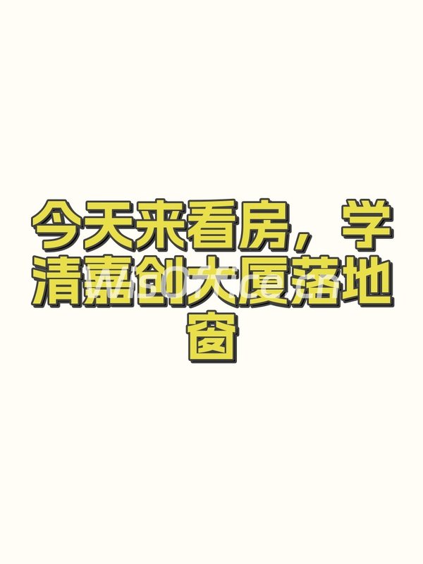 学清嘉创大厦1614㎡实景图