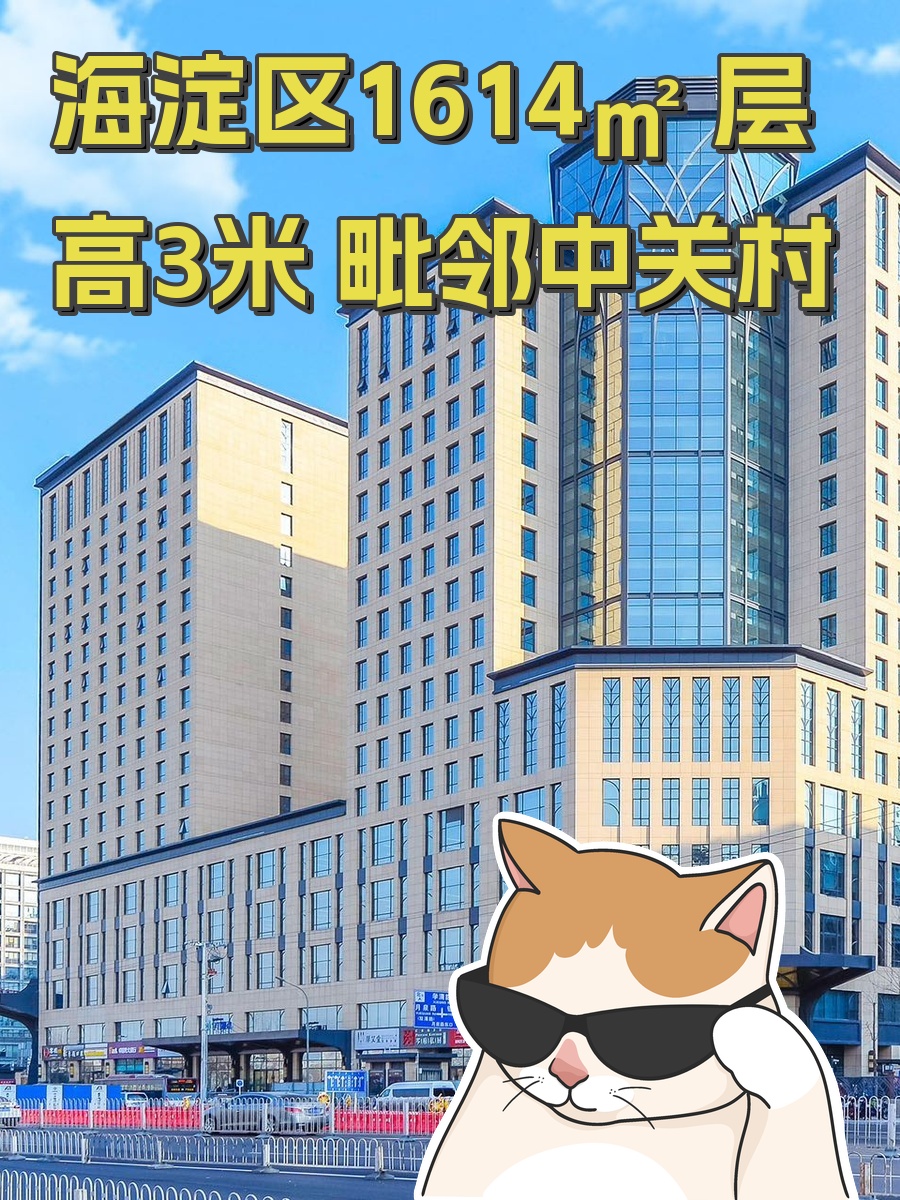 海淀区1614㎡ 层高3米 毗邻中关村