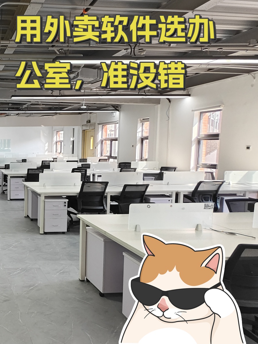 用外卖软件选办公室，准没错