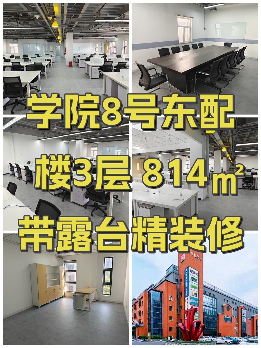 学院8号东配楼3层 814㎡带露台精装修