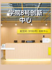 学院8号创新中心办公室实景图 1