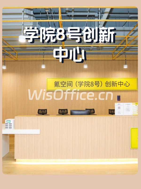 学院8号创新中心1500㎡实景图