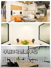 学院8号创新中心办公室实景图 1
